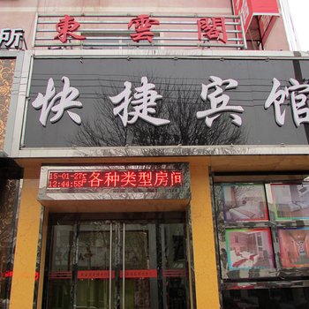 吉县东云阁快捷宾馆酒店提供图片