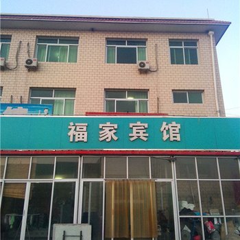 任丘福家宾馆酒店提供图片