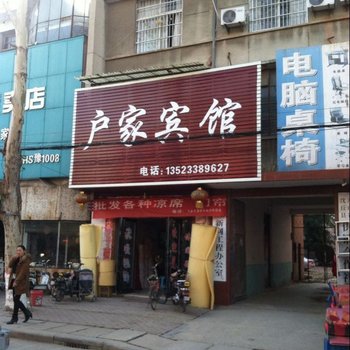 沈丘户家宾馆酒店提供图片