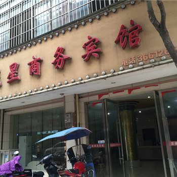 上栗县五星商务宾馆酒店提供图片