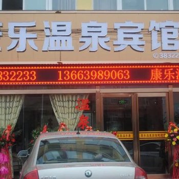 三门峡康乐温泉宾馆酒店提供图片