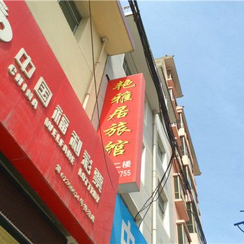 柞水艳雅居旅馆