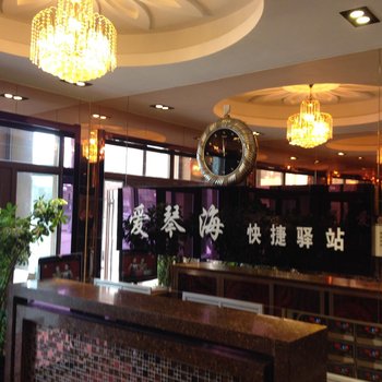 牡丹江爱琴海快捷驿站酒店提供图片