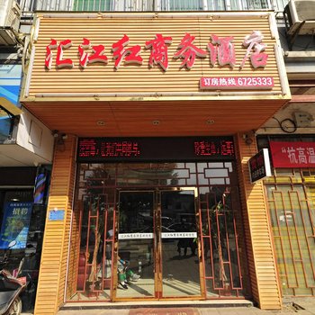 榕江汇江红商务酒店酒店提供图片