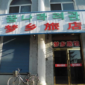 龙井梦乡旅店酒店提供图片