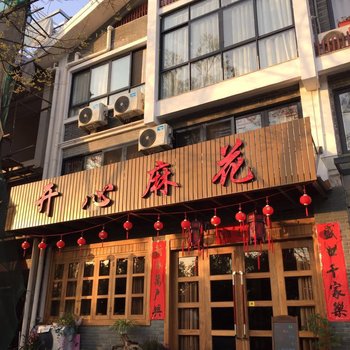 缙云仙都开心麻花民宿酒店提供图片