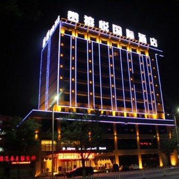 乌海禧悦国际酒店
