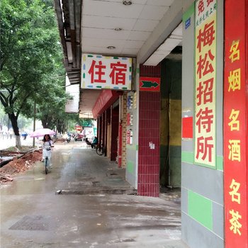 梅州梅松招待所酒店提供图片