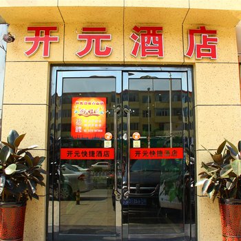 包头开元快捷酒店