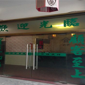 南平建阳金华福宾馆酒店提供图片