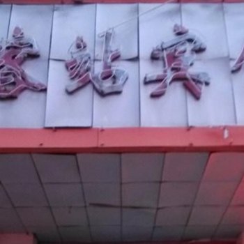 鹰潭客站宾馆