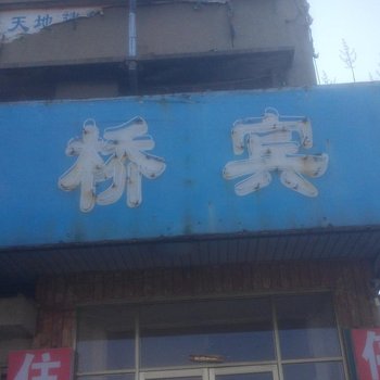 沂源玉桥宾馆酒店提供图片