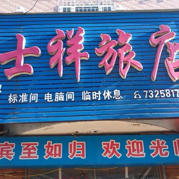 海林市士祥旅店酒店提供图片