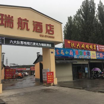 江油瑞航酒店
