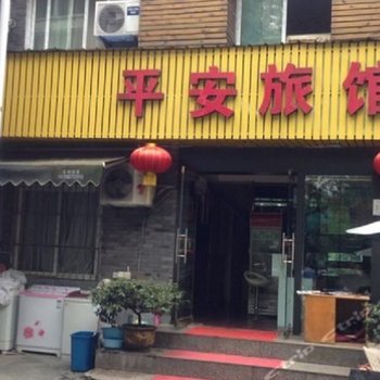 平安旅馆(深圳龙华店)