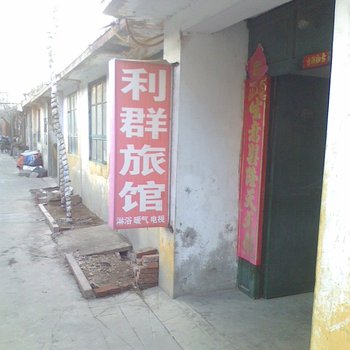 威海市文登利群旅馆