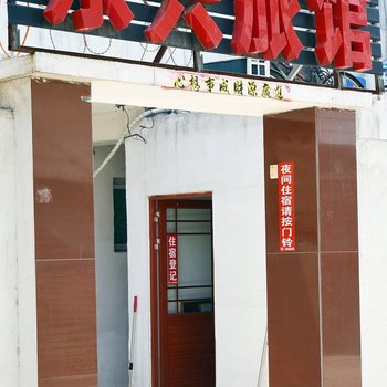 合肥东兴旅馆