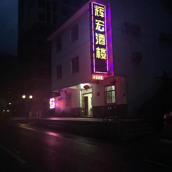 神农架辉宏酒楼酒店提供图片