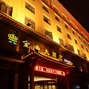 合阳金帝酒店酒店提供图片