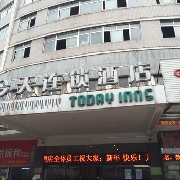 五彩今天连锁酒店(益阳汽车北站店)