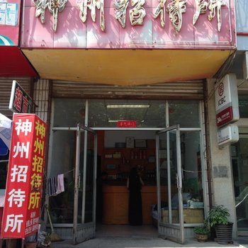 泰安神州招待所