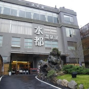 台北北投水都温泉会馆
