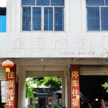 什邡星月旅馆