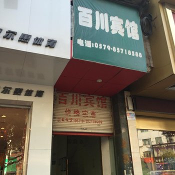 义乌百川宾馆酒店提供图片