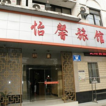 仪征怡馨旅馆酒店提供图片