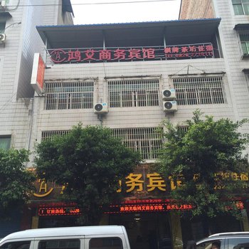 广安鸿艾商务宾馆酒店提供图片