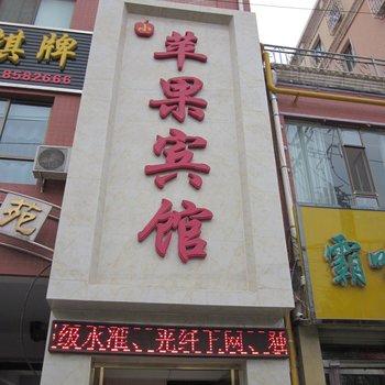 张掖小苹果宾馆