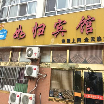 泗阳如归宾馆酒店提供图片