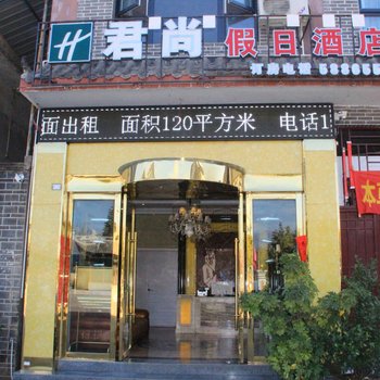 会理君尚假日酒店酒店提供图片