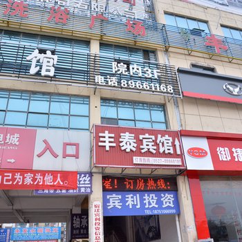 泗阳丰泰宾馆酒店提供图片