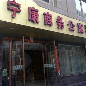 乐清宁康商务宾馆酒店提供图片