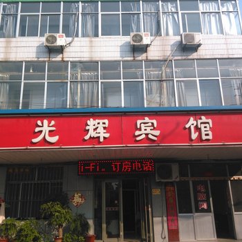 寿光光辉宾馆酒店提供图片