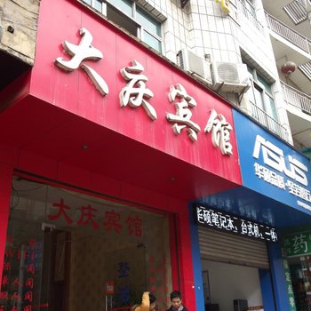 纳雍大庆宾馆酒店提供图片