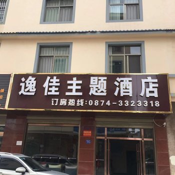 曲靖逸佳主题酒店酒店提供图片