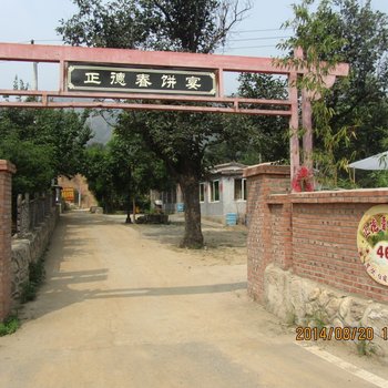 正德康陵春饼宴顺鑫苑46号