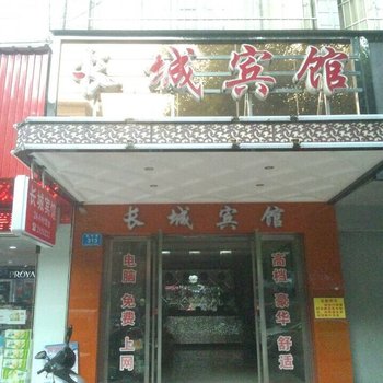 汉寿县长城宾馆酒店提供图片