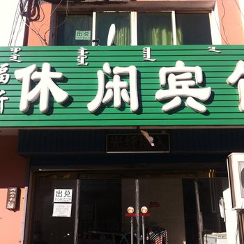 乌兰浩特市福昕休闲宾馆酒店提供图片