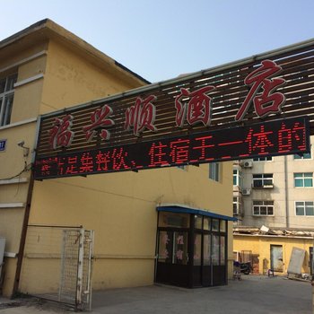 大连福兴顺酒店