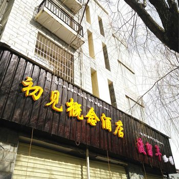 香格里拉初见概念酒店酒店提供图片