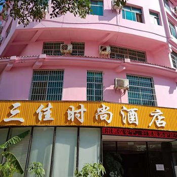 文山三佳时尚酒店