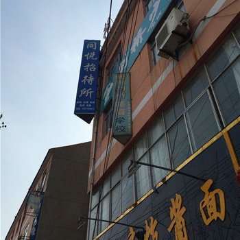 合阳同悦招待所