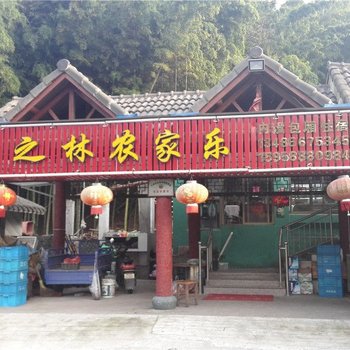 宁波竹之林农家乐