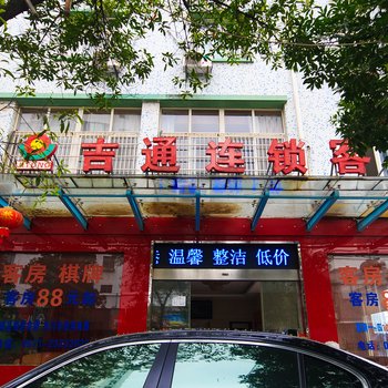 吉通连锁客栈(富阳永兴店)酒店提供图片