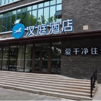 汉庭酒店(石家庄天山大街店)酒店提供图片