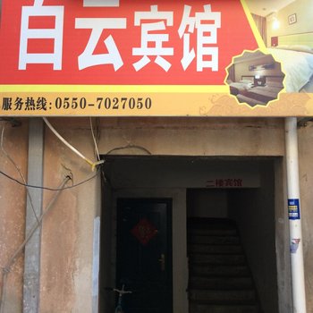 天长白云宾馆(滁州)酒店提供图片