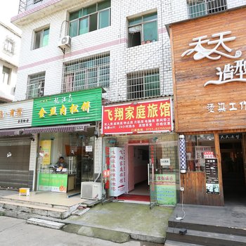 长沙飞翔家庭旅馆